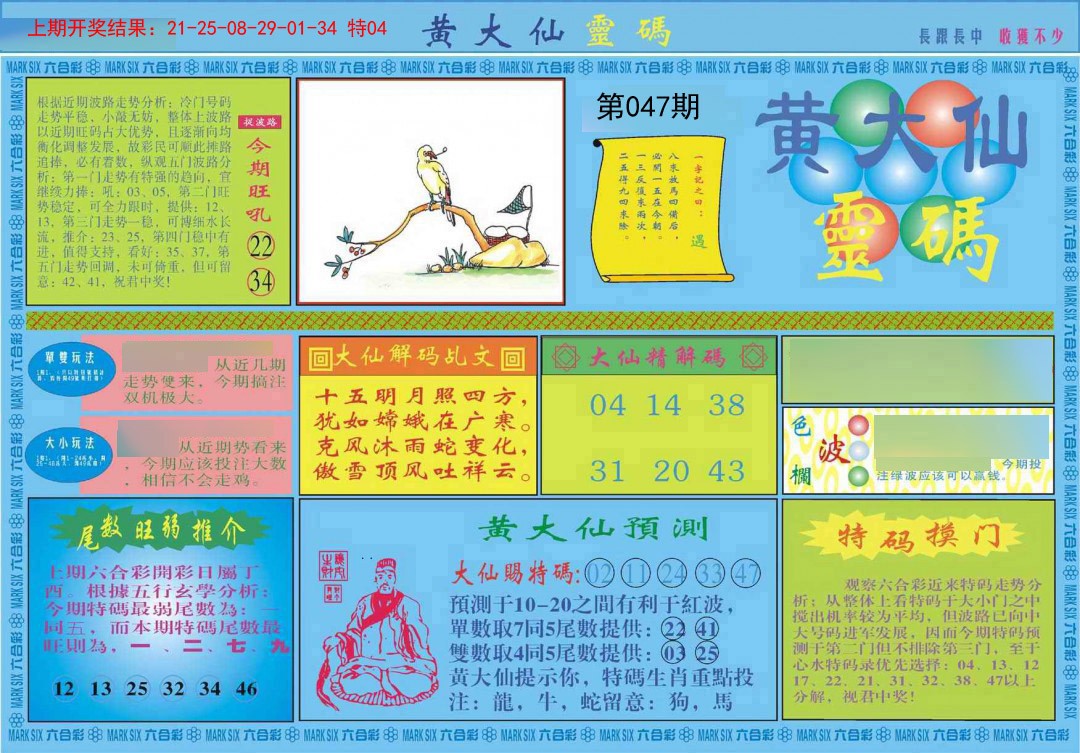2025047期黄大仙灵码A