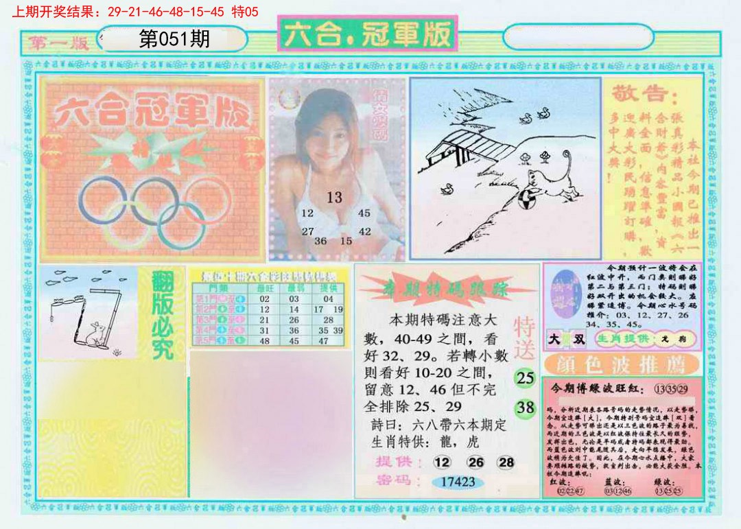 2025051期六合冠军版A