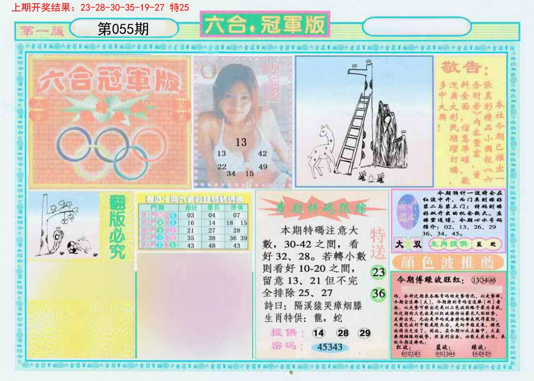 2025055期六合冠军版A