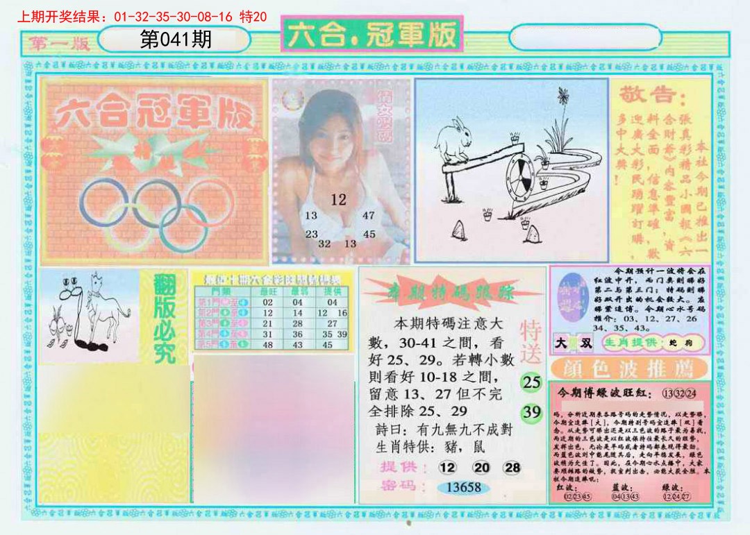 2025041期六合冠军版A