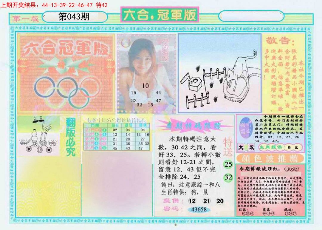 2025043期六合冠军版A