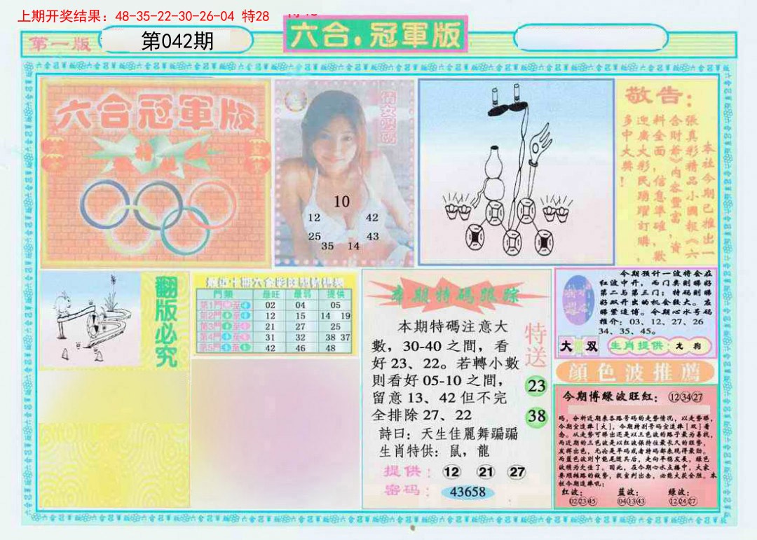 2025042期六合冠军版A