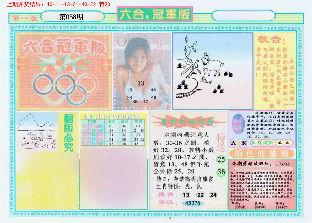 2025058期六合冠军版A