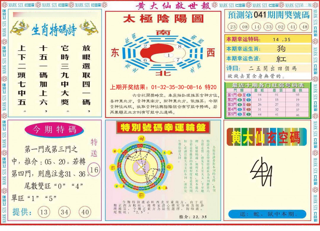 2025041期新黄大仙救世B