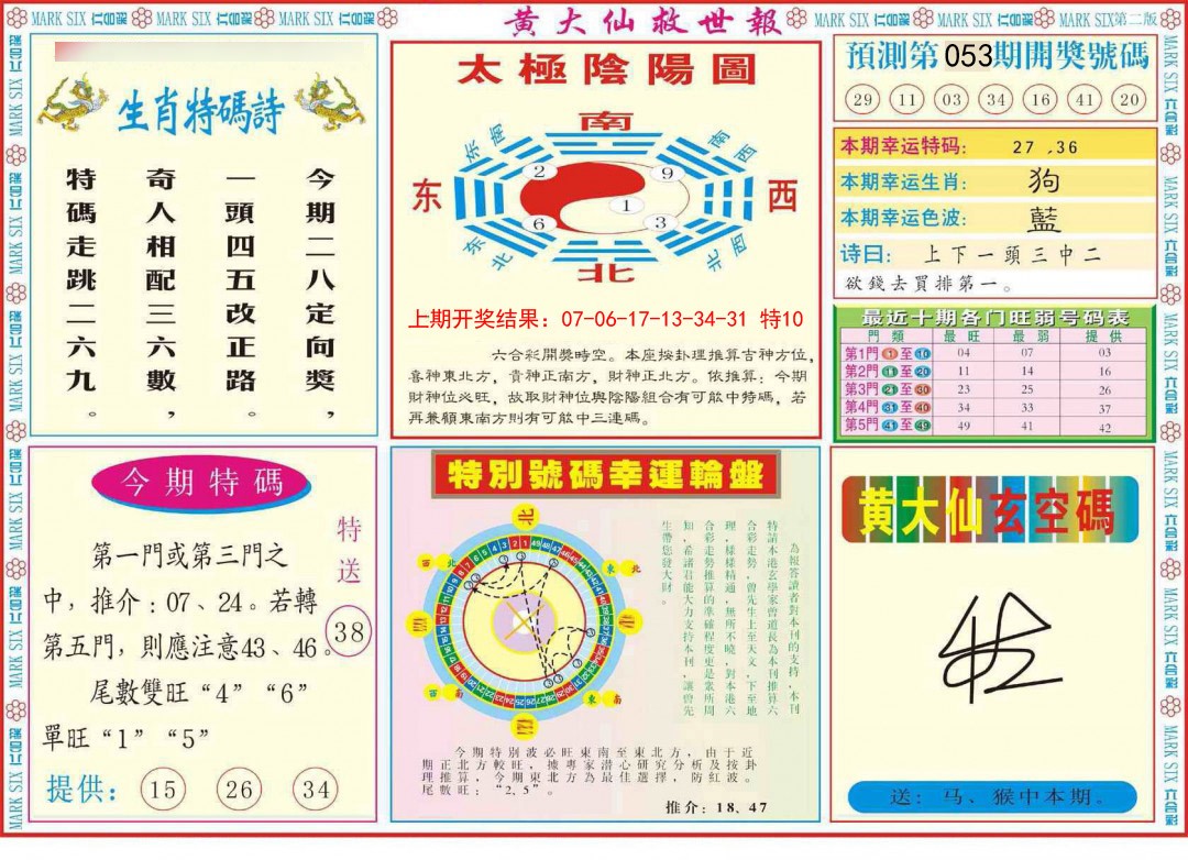 2025053期新黄大仙救世B