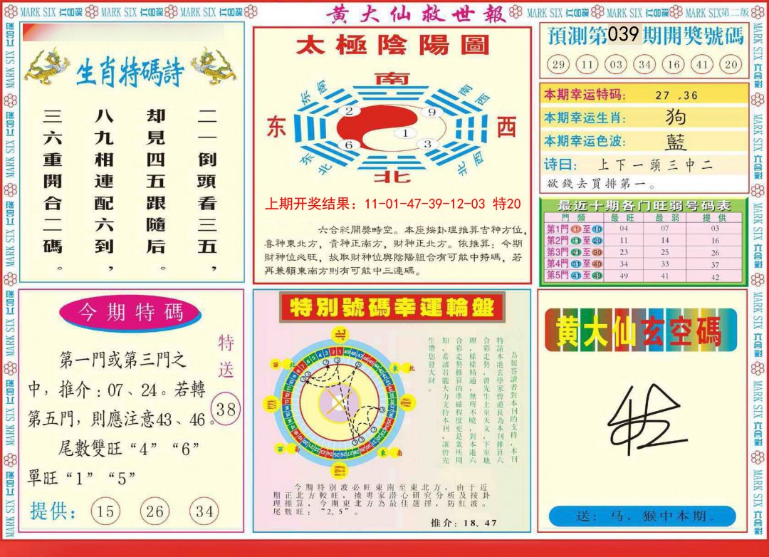 2025039期新黄大仙救世B