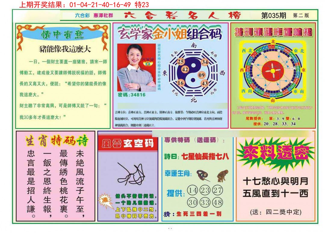 2025035期名人榜B