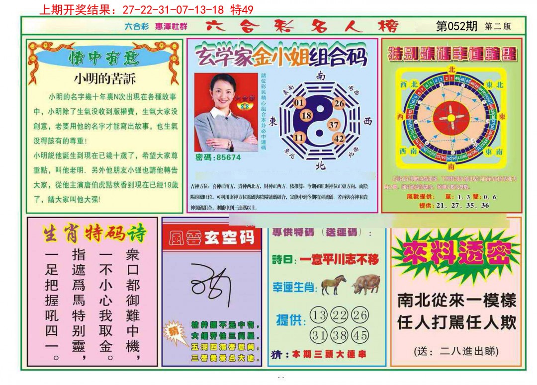 2025052期名人榜B