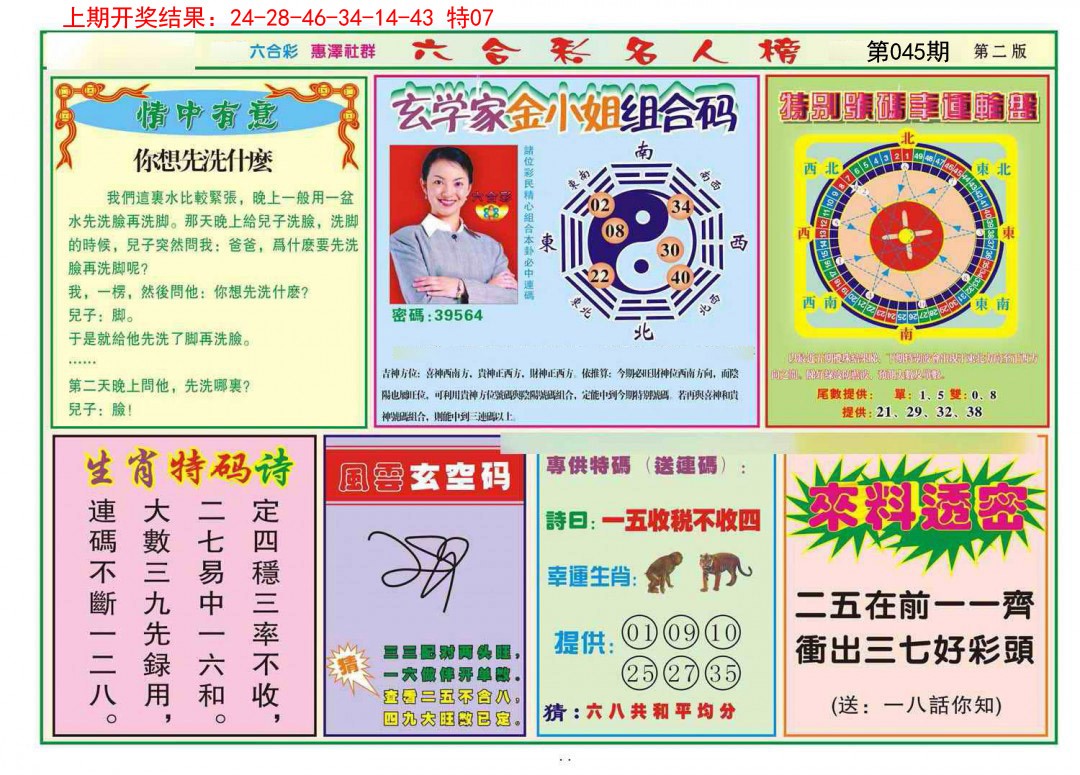 2025045期名人榜B