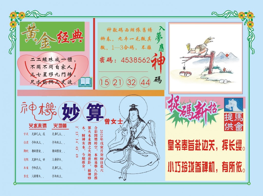 2025034期老版曾女士B