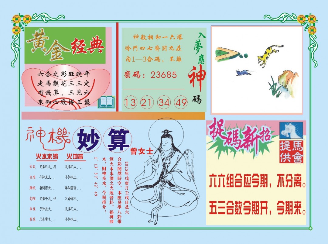 2025053期老版曾女士B