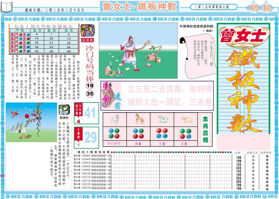 2025046期曾女士铁板神数A