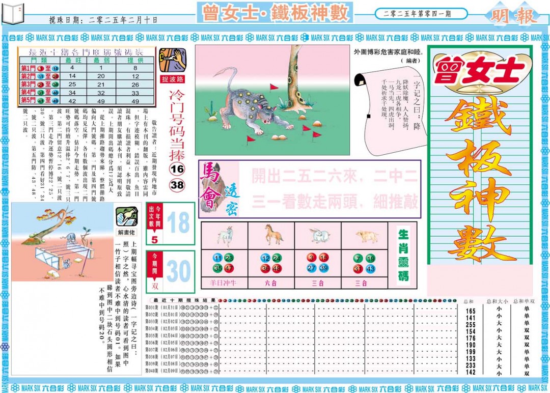2025041期曾女士铁板神数A
