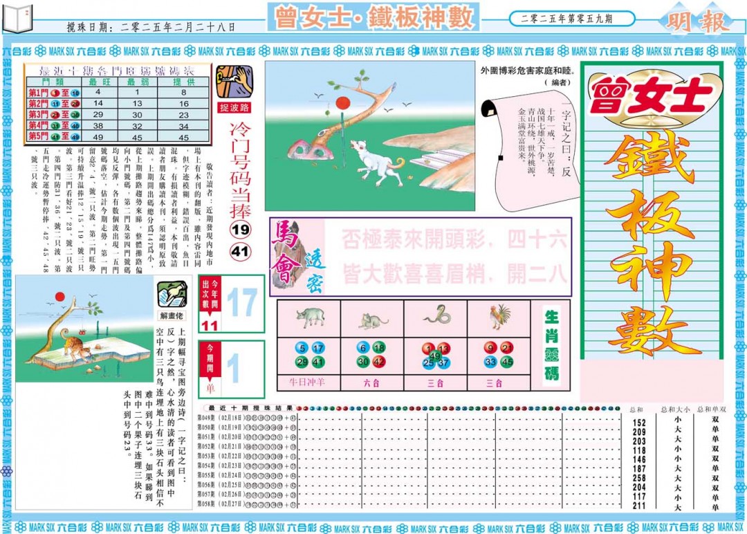 2025059期曾女士铁板神数A