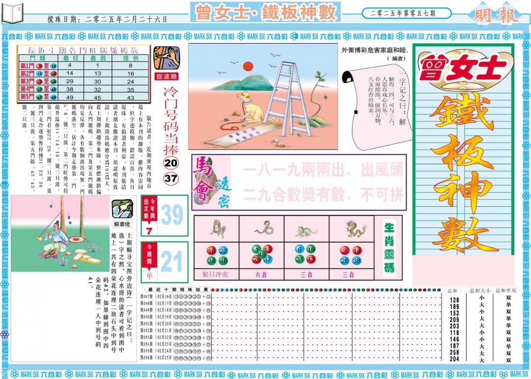 2025057期曾女士铁板神数A