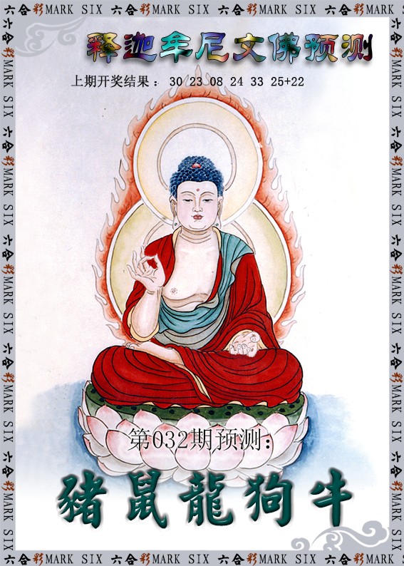 2025032期释迦牟尼文佛预测