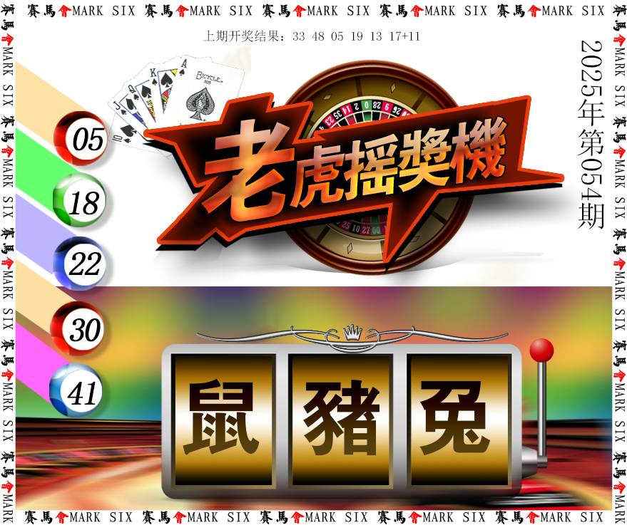2025054期老虎摇奖机