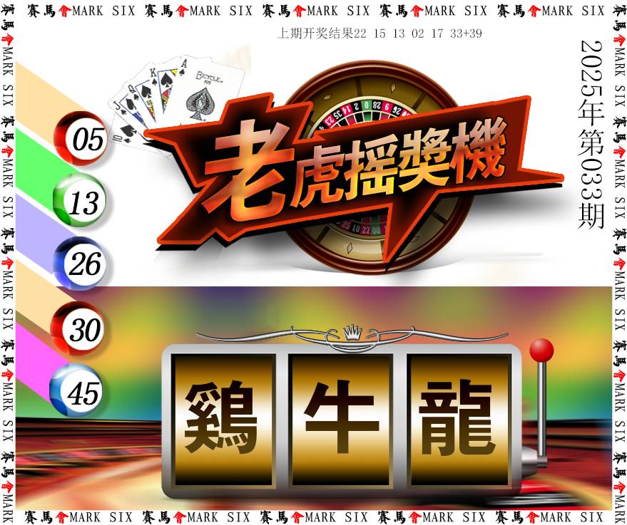 2025033期老虎摇奖机