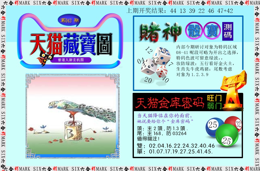 2025043期天猫藏宝图