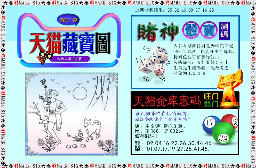 2025038期天猫藏宝图