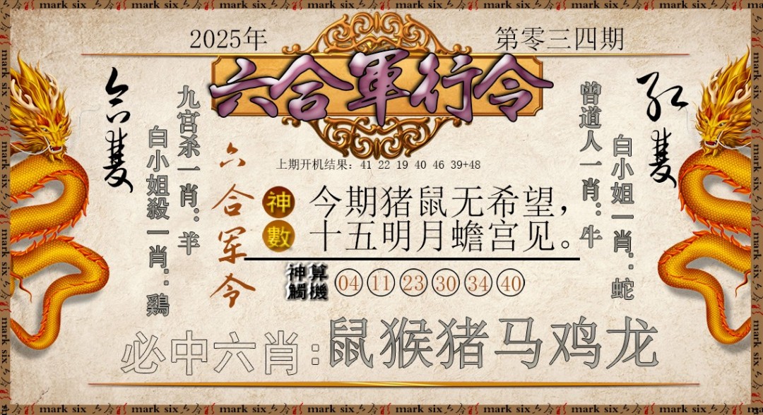 2025034期六合军行令