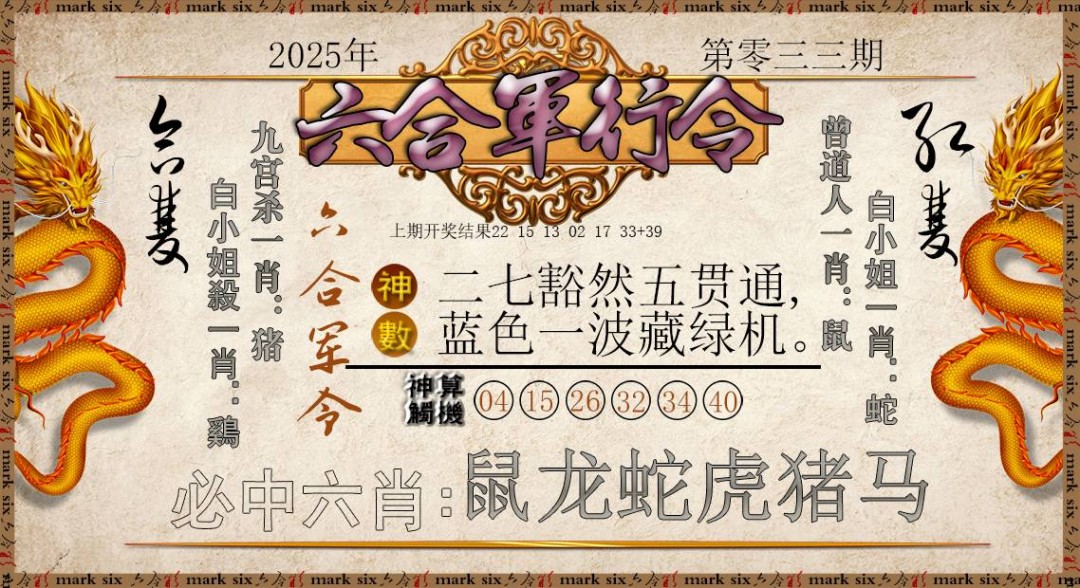 2025033期六合军行令