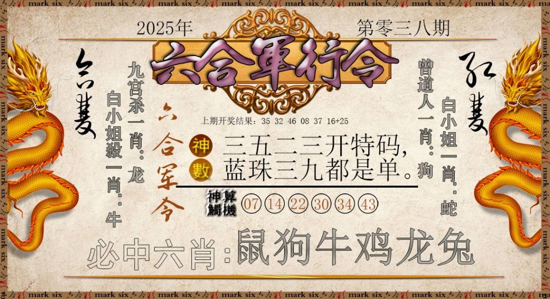 2025038期六合军行令