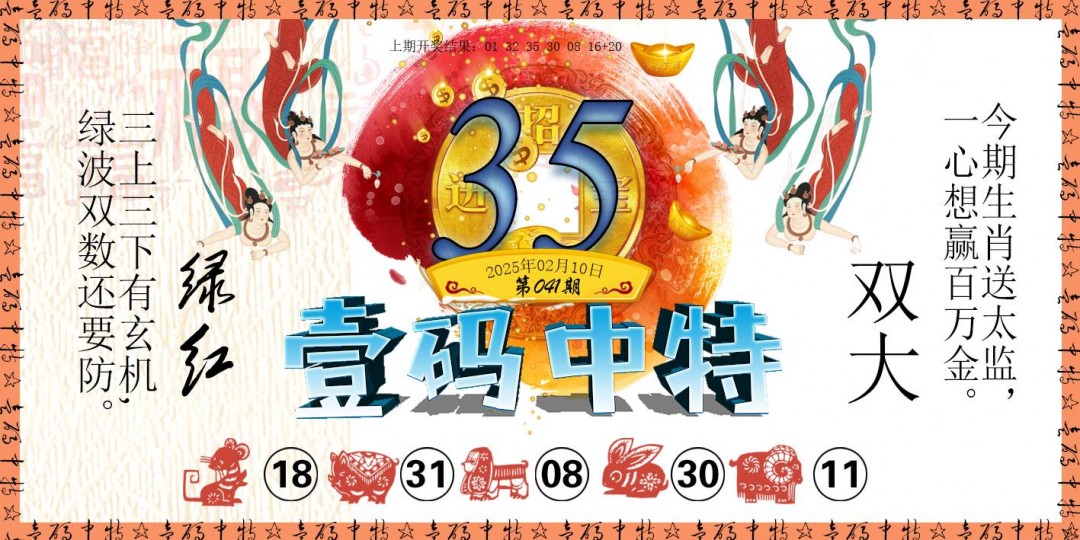 2025041期壹码中特