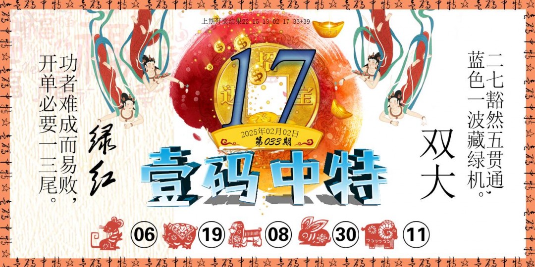 2025033期壹码中特