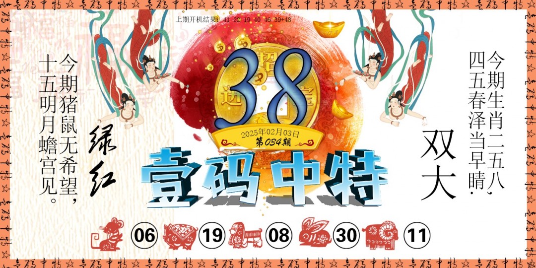 2025034期壹码中特