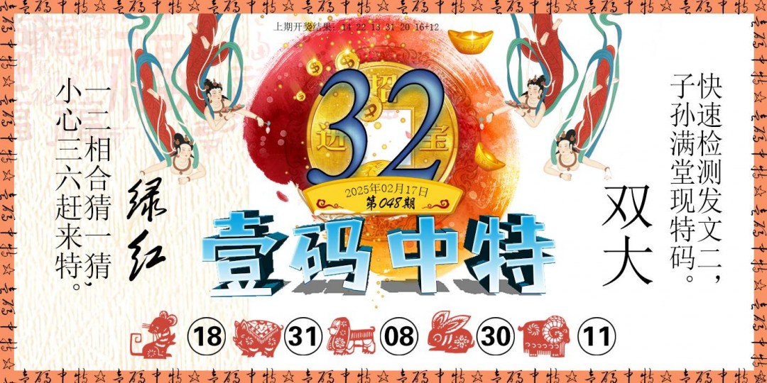 2025048期壹码中特