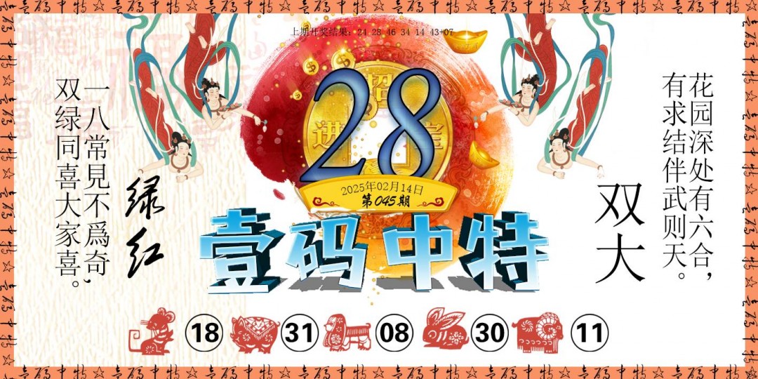 2025045期壹码中特