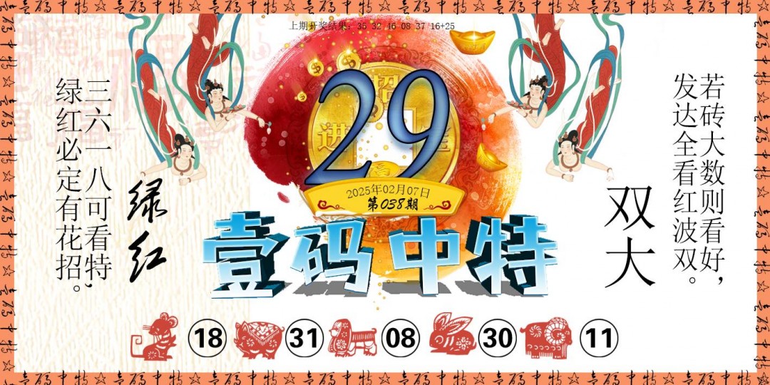 2025038期壹码中特