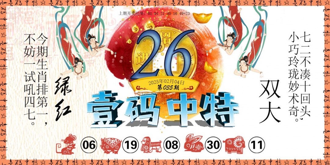 2025035期壹码中特