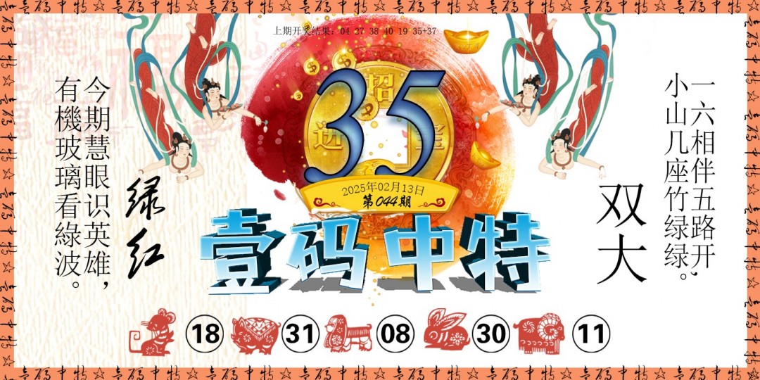 2025044期壹码中特