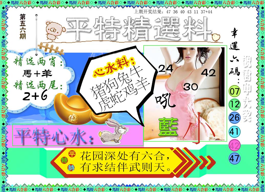 2025056期平特精选料