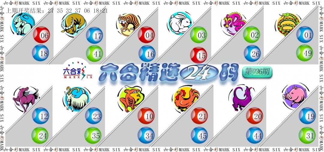 2025036期六合精选24码