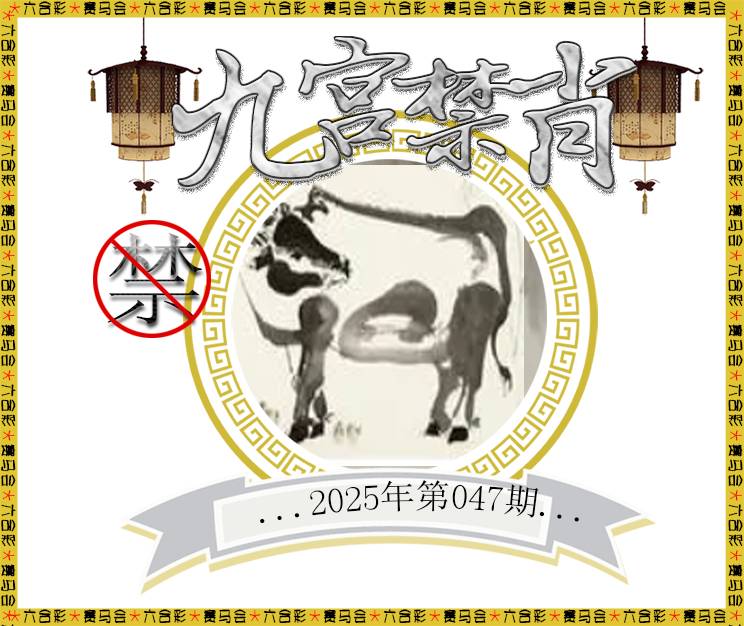 2025047期九宫禁肖