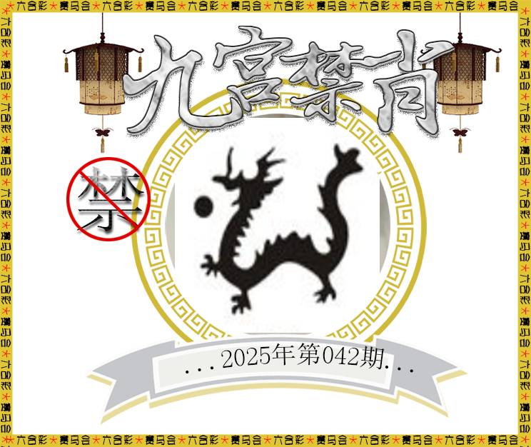 2025042期九宫禁肖