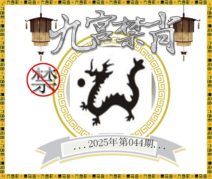 2025044期九宫禁肖