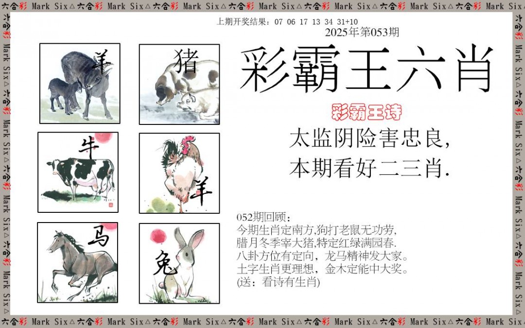 2025053期彩霸王六肖
