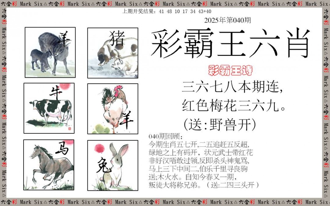2025040期彩霸王六肖