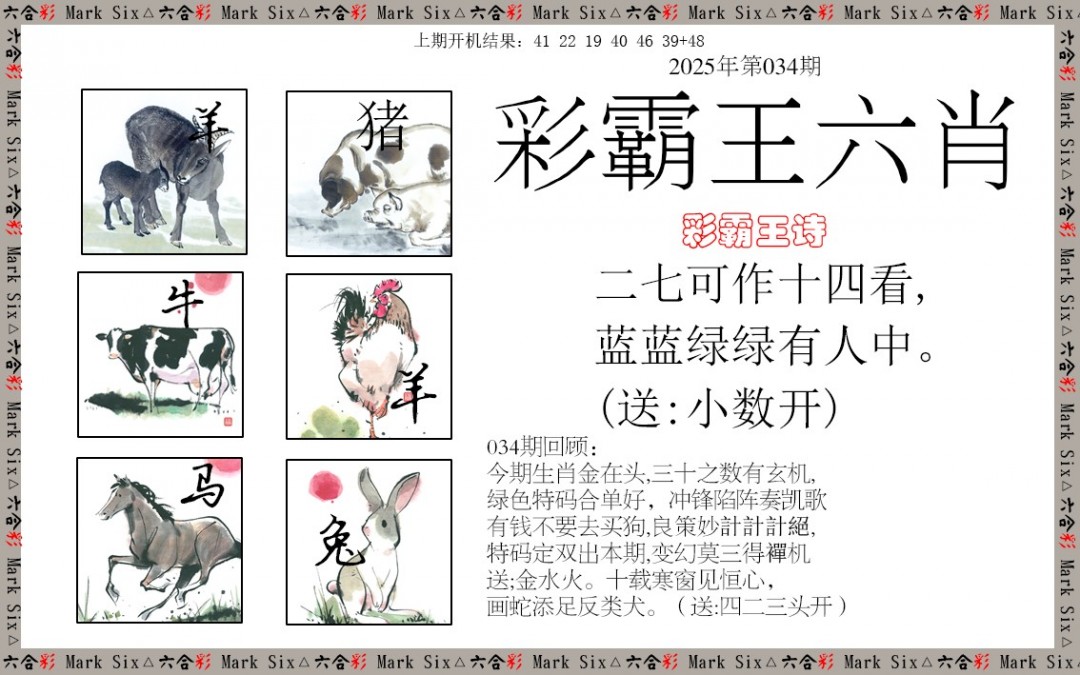 2025034期彩霸王六肖