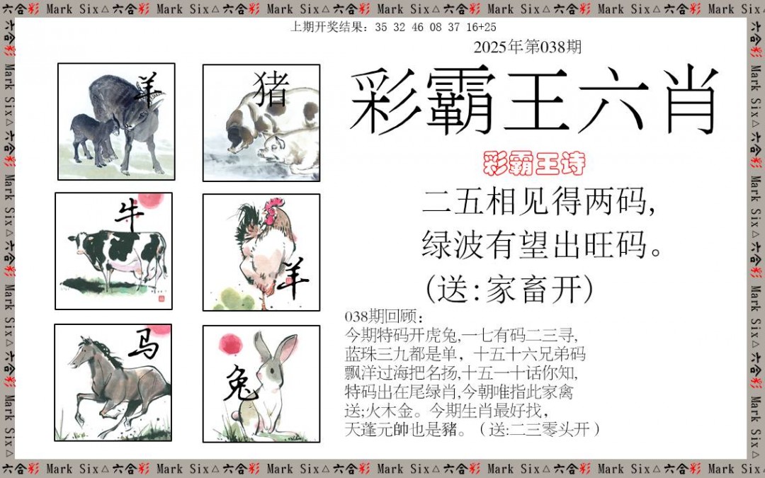2025038期彩霸王六肖