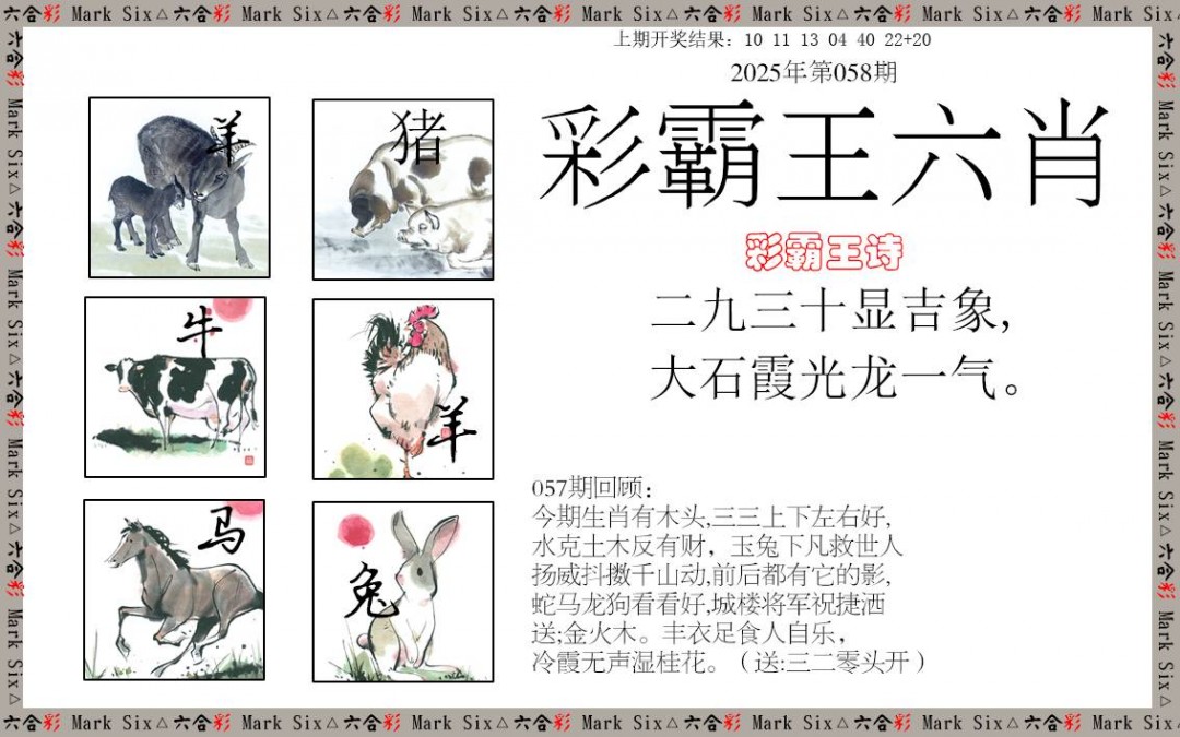 2025058期彩霸王六肖