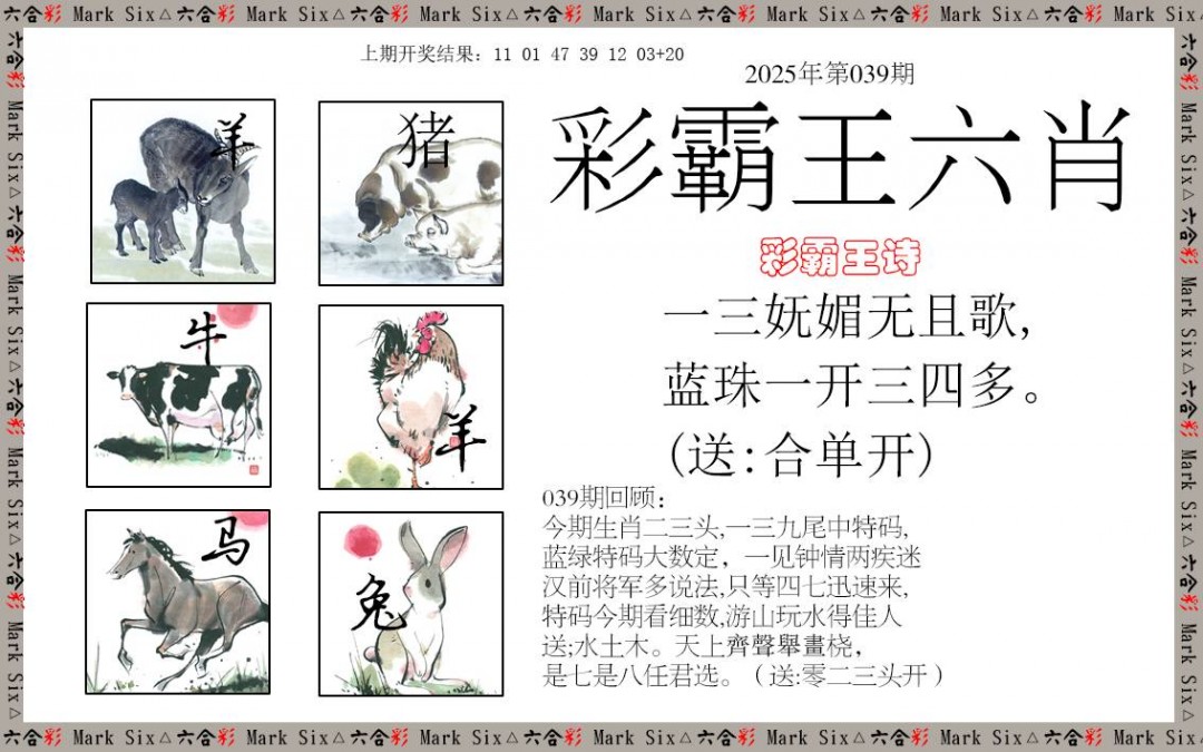 2025039期彩霸王六肖