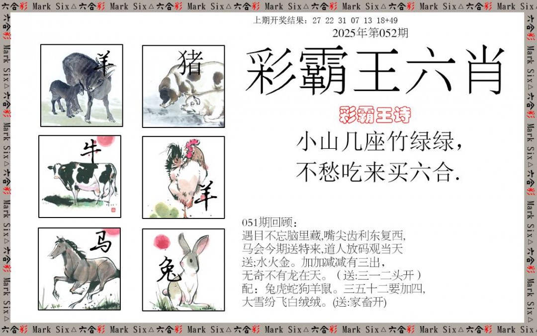 2025052期彩霸王六肖