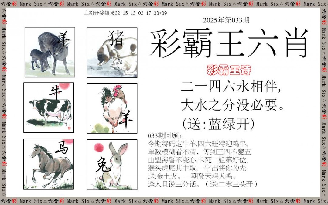 2025033期彩霸王六肖