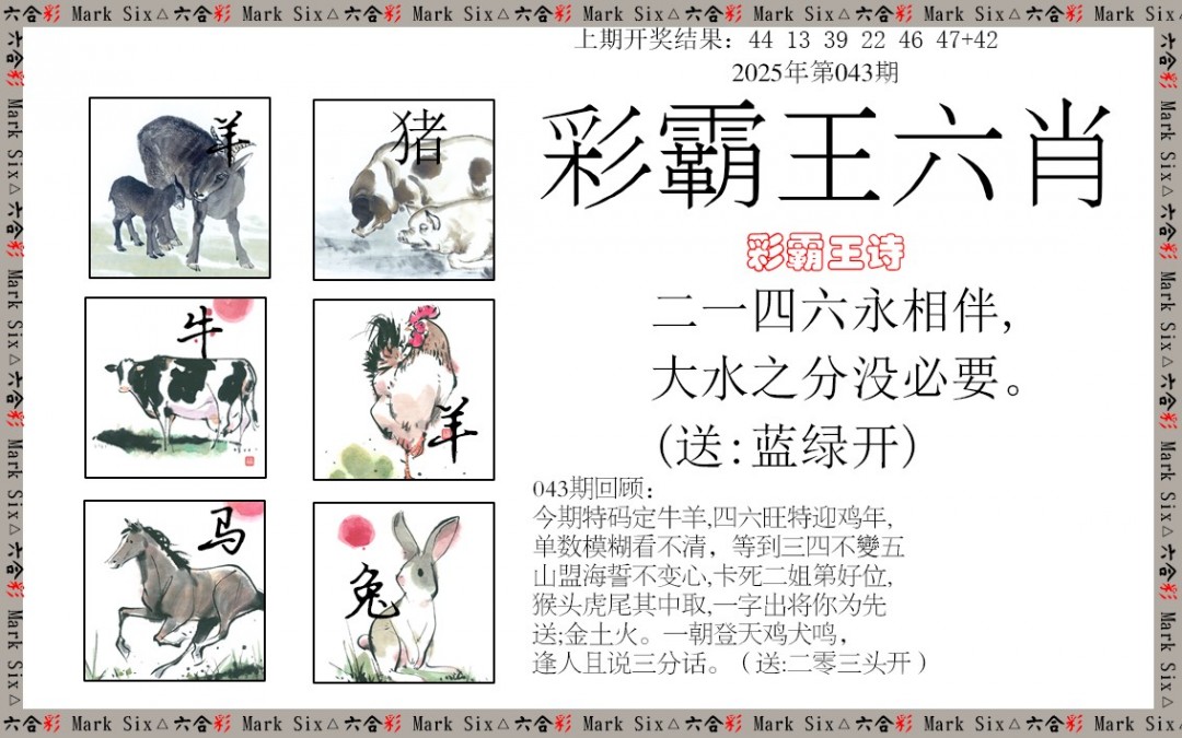 2025043期彩霸王六肖