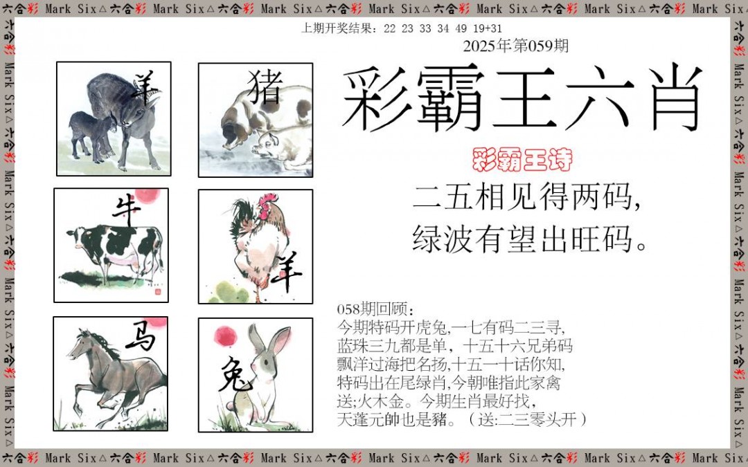 2025059期彩霸王六肖